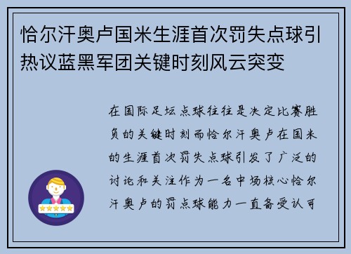 恰尔汗奥卢国米生涯首次罚失点球引热议蓝黑军团关键时刻风云突变