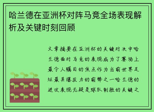 哈兰德在亚洲杯对阵马竞全场表现解析及关键时刻回顾