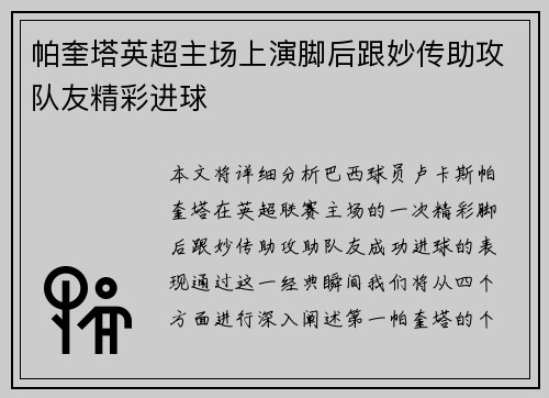 帕奎塔英超主场上演脚后跟妙传助攻队友精彩进球 帕奎塔英超主场上演脚后跟妙传助攻队友精彩进球