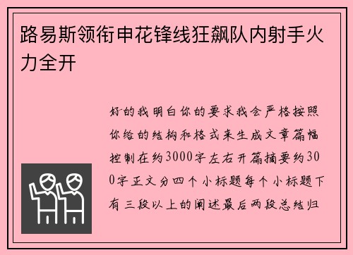 路易斯领衔申花锋线狂飙队内射手火力全开 路易斯领衔申花锋线狂飙队内射手火力全开