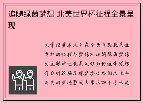 追随绿茵梦想 北美世界杯征程全景呈现 追随绿茵梦想 北美世界杯征程全景呈现