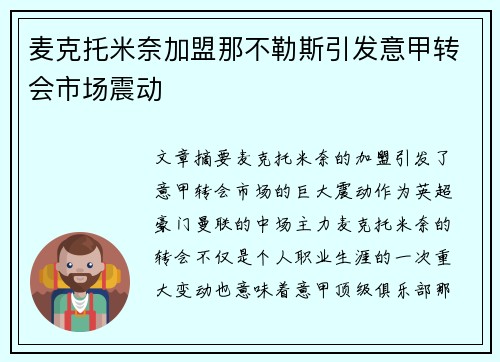 麦克托米奈加盟那不勒斯引发意甲转会市场震动 麦克托米奈加盟那不勒斯引发意甲转会市场震动