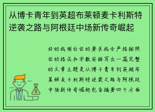 从博卡青年到英超布莱顿麦卡利斯特逆袭之路与阿根廷中场新传奇崛起 从博卡青年到英超布莱顿麦卡利斯特逆袭之路与阿根廷中场新传奇崛起