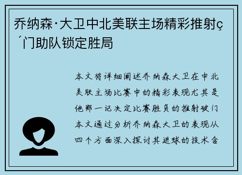 乔纳森·大卫中北美联主场精彩推射破门助队锁定胜局 乔纳森·大卫中北美联主场精彩推射破门助队锁定胜局