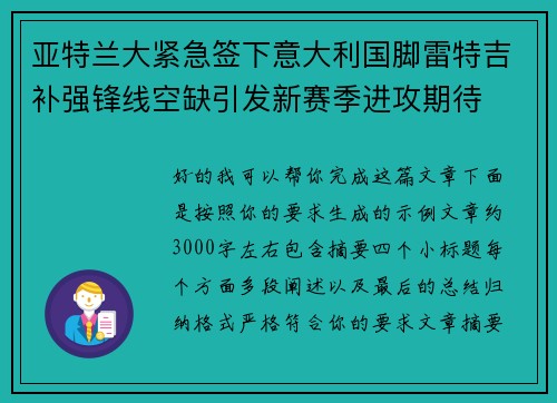 亚特兰大紧急签下意大利国脚雷特吉补强锋线空缺引发新赛季进攻期待