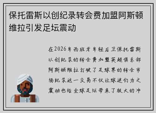 保托雷斯以创纪录转会费加盟阿斯顿维拉引发足坛震动