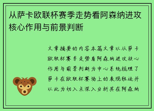 从萨卡欧联杯赛季走势看阿森纳进攻核心作用与前景判断 从萨卡欧联杯赛季走势看阿森纳进攻核心作用与前景判断