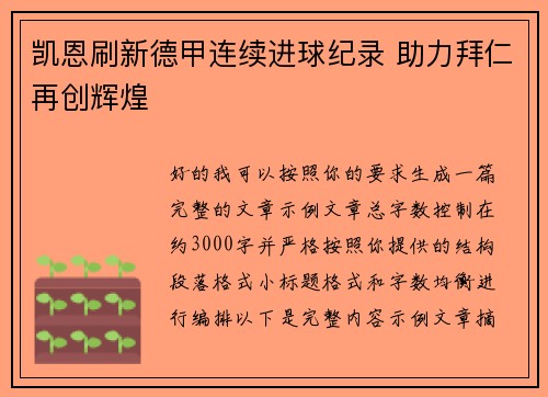 凯恩刷新德甲连续进球纪录 助力拜仁再创辉煌