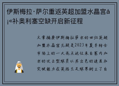 伊斯梅拉·萨尔重返英超加盟水晶宫填补奥利塞空缺开启新征程