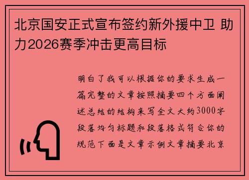 北京国安正式宣布签约新外援中卫 助力2026赛季冲击更高目标