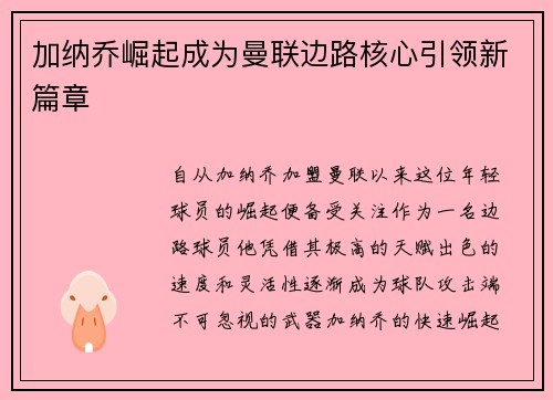 加纳乔崛起成为曼联边路核心引领新篇章