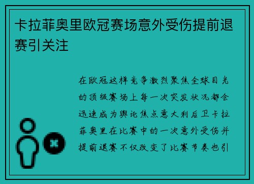 卡拉菲奥里欧冠赛场意外受伤提前退赛引关注