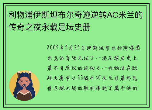 利物浦伊斯坦布尔奇迹逆转AC米兰的传奇之夜永载足坛史册