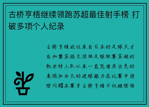 古桥亨梧继续领跑苏超最佳射手榜 打破多项个人纪录