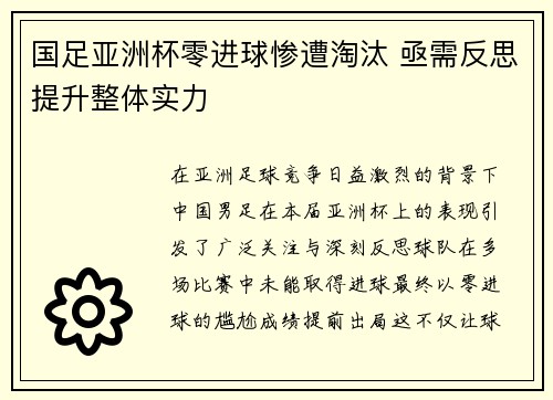 国足亚洲杯零进球惨遭淘汰 亟需反思提升整体实力