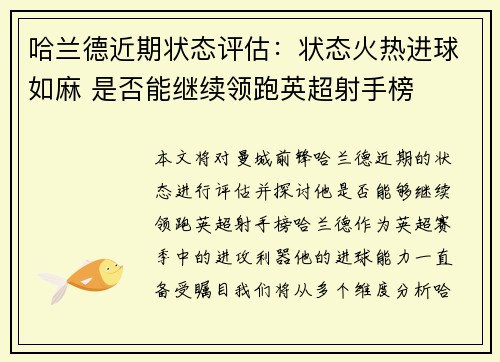 哈兰德近期状态评估：状态火热进球如麻 是否能继续领跑英超射手榜
