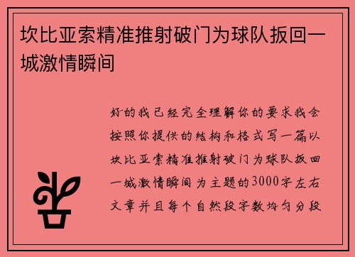坎比亚索精准推射破门为球队扳回一城激情瞬间