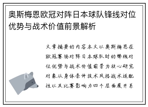 奥斯梅恩欧冠对阵日本球队锋线对位优势与战术价值前景解析