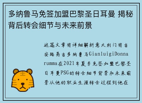 多纳鲁马免签加盟巴黎圣日耳曼 揭秘背后转会细节与未来前景