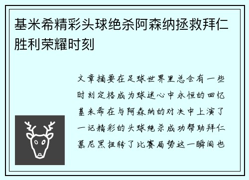 基米希精彩头球绝杀阿森纳拯救拜仁胜利荣耀时刻