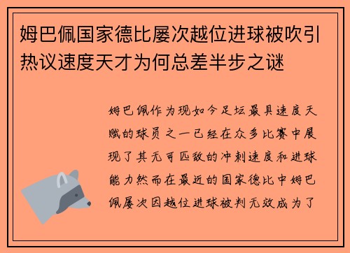 姆巴佩国家德比屡次越位进球被吹引热议速度天才为何总差半步之谜 姆巴佩国家德比屡次越位进球被吹引热议速度天才为何总差半步之谜
