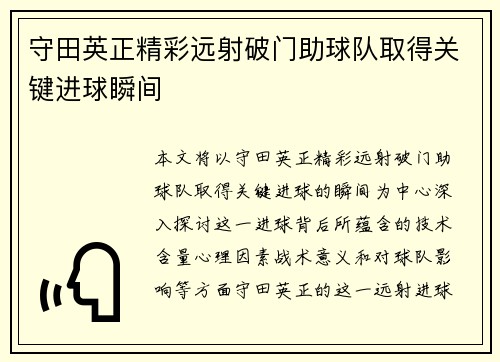 守田英正精彩远射破门助球队取得关键进球瞬间 守田英正精彩远射破门助球队取得关键进球瞬间