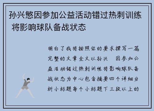 孙兴慜因参加公益活动错过热刺训练 将影响球队备战状态