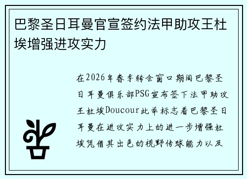 巴黎圣日耳曼官宣签约法甲助攻王杜埃增强进攻实力