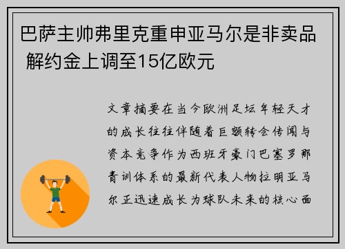 巴萨主帅弗里克重申亚马尔是非卖品 解约金上调至15亿欧元