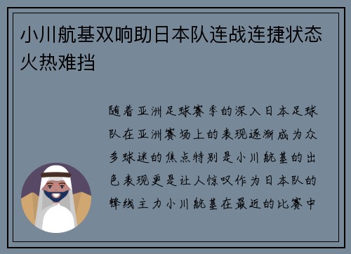小川航基双响助日本队连战连捷状态火热难挡 小川航基双响助日本队连战连捷状态火热难挡