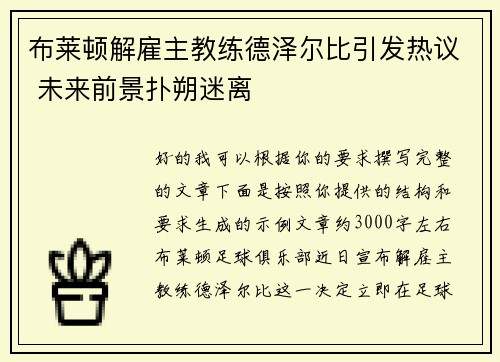 布莱顿解雇主教练德泽尔比引发热议 未来前景扑朔迷离