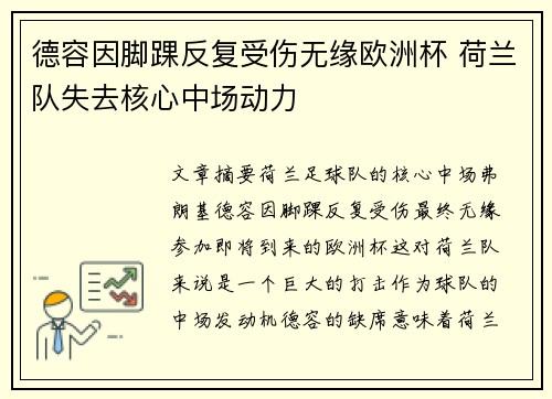 德容因脚踝反复受伤无缘欧洲杯 荷兰队失去核心中场动力