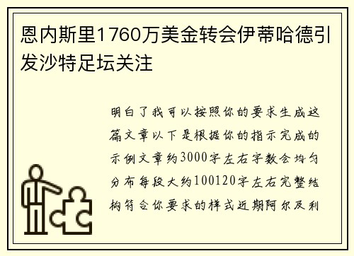 恩内斯里1760万美金转会伊蒂哈德引发沙特足坛关注