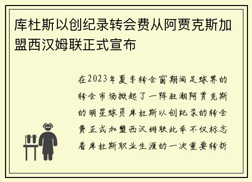 库杜斯以创纪录转会费从阿贾克斯加盟西汉姆联正式宣布 库杜斯以创纪录转会费从阿贾克斯加盟西汉姆联正式宣布
