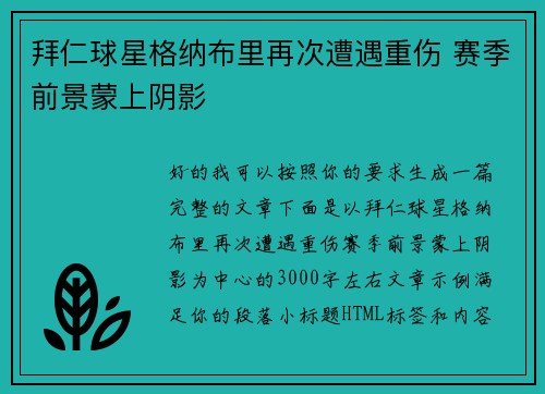 拜仁球星格纳布里再次遭遇重伤 赛季前景蒙上阴影