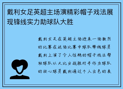 戴利女足英超主场演精彩帽子戏法展现锋线实力助球队大胜