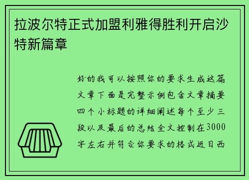 拉波尔特正式加盟利雅得胜利开启沙特新篇章
