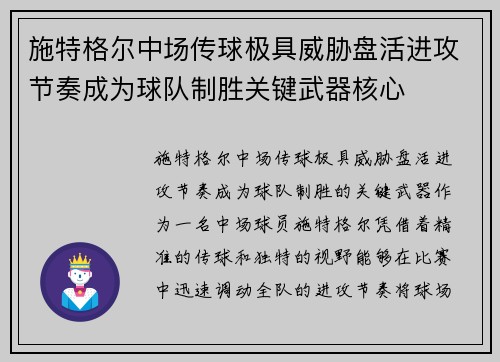 施特格尔中场传球极具威胁盘活进攻节奏成为球队制胜关键武器核心