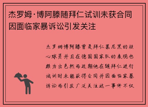 杰罗姆·博阿滕随拜仁试训未获合同 因面临家暴诉讼引发关注