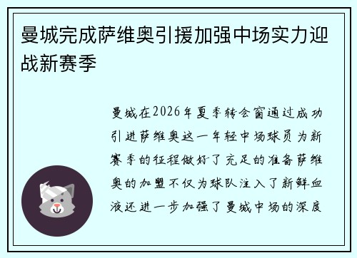 曼城完成萨维奥引援加强中场实力迎战新赛季