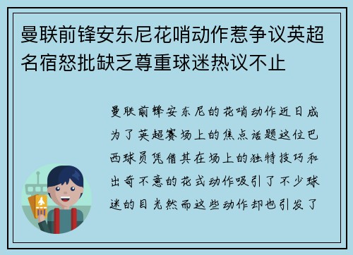 曼联前锋安东尼花哨动作惹争议英超名宿怒批缺乏尊重球迷热议不止