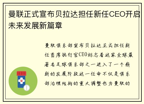 曼联正式宣布贝拉达担任新任CEO开启未来发展新篇章