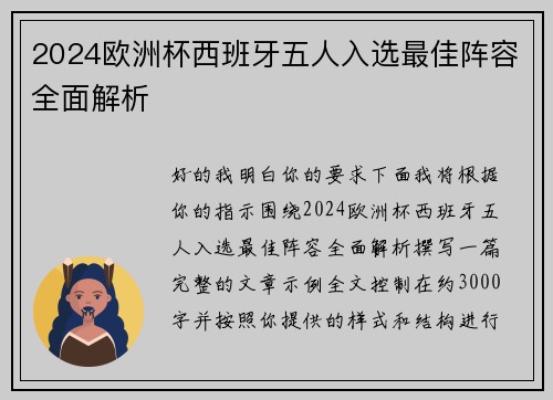 2024欧洲杯西班牙五人入选最佳阵容全面解析
