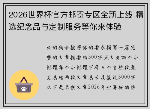 2026世界杯官方邮寄专区全新上线 精选纪念品与定制服务等你来体验
