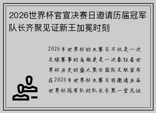 2026世界杯官宣决赛日邀请历届冠军队长齐聚见证新王加冕时刻