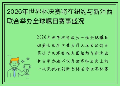 2026年世界杯决赛将在纽约与新泽西联合举办全球瞩目赛事盛况
