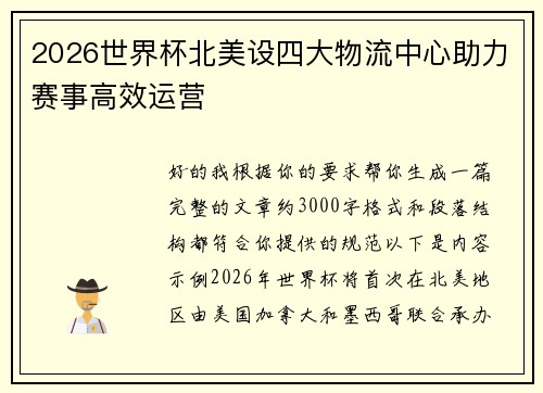 2026世界杯北美设四大物流中心助力赛事高效运营
