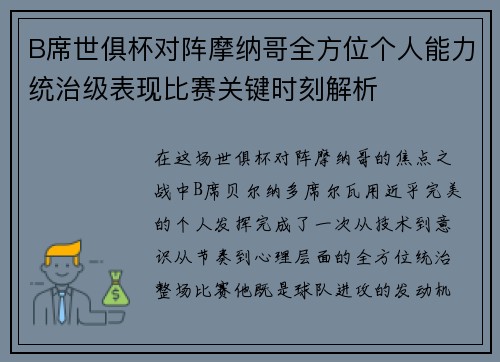 B席世俱杯对阵摩纳哥全方位个人能力统治级表现比赛关键时刻解析