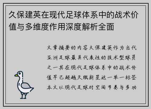 久保建英在现代足球体系中的战术价值与多维度作用深度解析全面