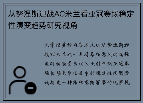 从努涅斯迎战AC米兰看亚冠赛场稳定性演变趋势研究视角